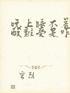 晚上睡不着腿还酸难受是咋回事