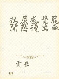 拉屎感觉屁股裂开然后出血