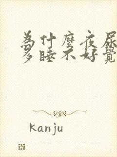 为什么夜尿特别多睡不好觉呢?