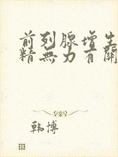 前列腺增生对射精无力有关系吗