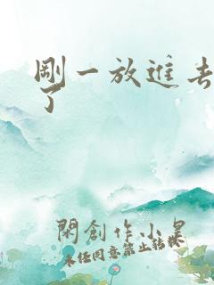 刚一放进去就射了