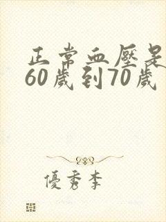 正常血压是多少60岁到70岁