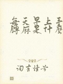 每天早上手麻胳膊麻是什么原因