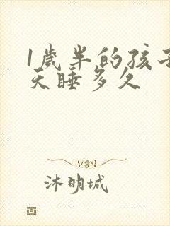 1岁半的孩子每天睡多久