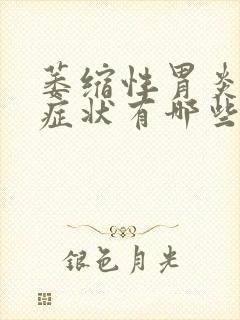 萎缩性胃炎晚期症状有哪些