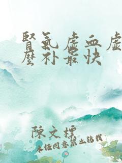 肾气虚血虚吃什么补最快