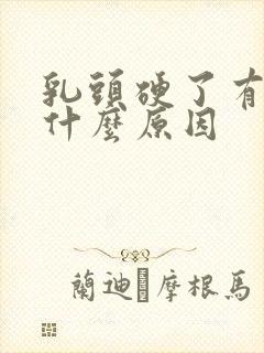 乳头硬了有点疼什么原因