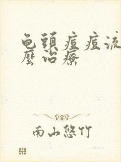 龟头痘痘流脓怎么治疗