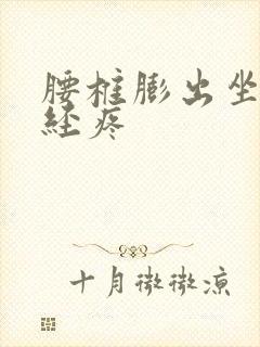 腰椎膨出坐骨神经疼