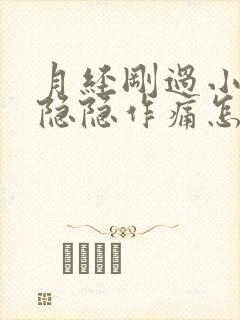 月经刚过小肚子隐隐作痛怎么回事