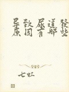 导致尿道发炎的原因有哪些