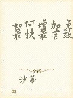 如何增加免疫力最快最有效