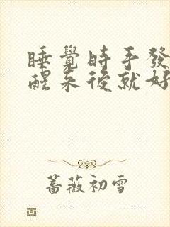 睡觉时手发麻,醒来后就好了