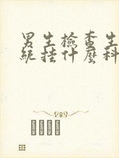 男生检查生殖系统挂什么科