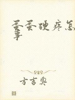 蛋蛋硬疼怎么回事