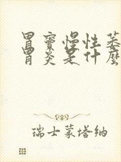 胃窦慢性萎缩性胃炎是什么意思