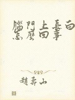 脑门上长白发是怎么回事