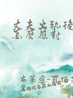 丈夫出轨后妻子怎么应对