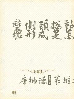 双侧颈总动脉斑块形成是怎么回事