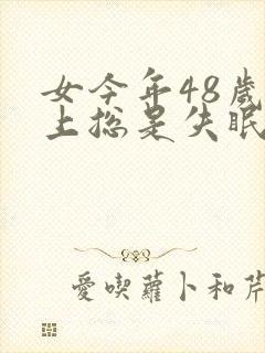 女今年48岁晚上总是失眠什么原因