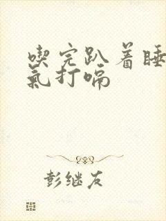 吃完趴着睡觉胀气打嗝