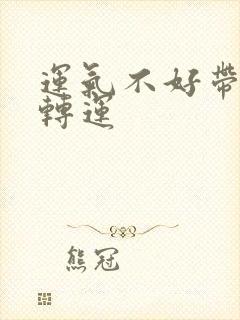 运气不好带金子转运