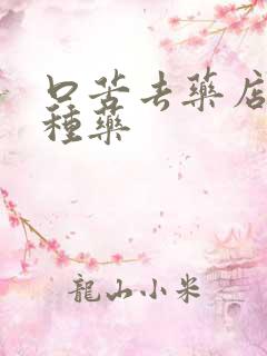 口苦去药店买三种药