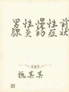 男性慢性前列有腺炎的症状