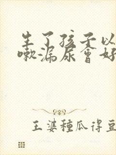 生了孩子以后咳嗽漏尿会好吗