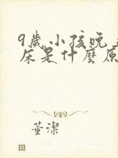 9岁小孩晚上尿床是什么原因