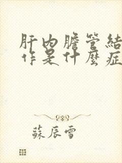 肝内胆管结石发作是什么症状