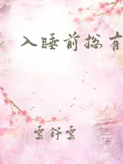 入睡前总有尿意