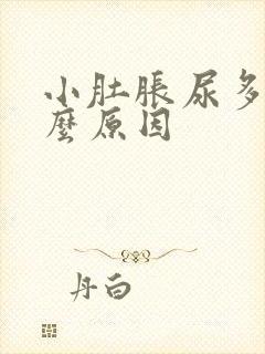 小肚胀尿多是什么原因