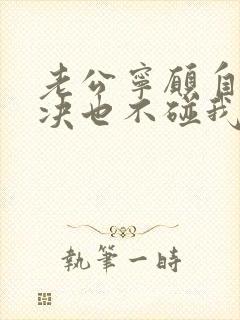 老公宁愿自己解决也不碰我的原因