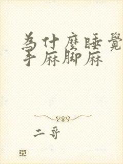 为什么睡觉经常手麻脚麻