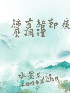 肺有结节痰多怎么调理