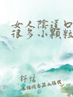 女人阴道口起了很多小颗粒