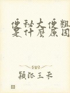 便秘大便粗又硬是什么原因