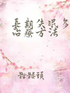 长期失眠多梦的治疗方法