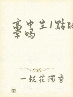 高中生1点睡正常吗