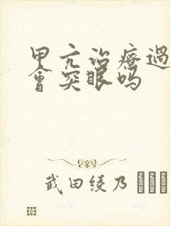 甲亢治疗过程中会突眼吗