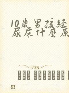 10岁男孩经常尿床什么原因