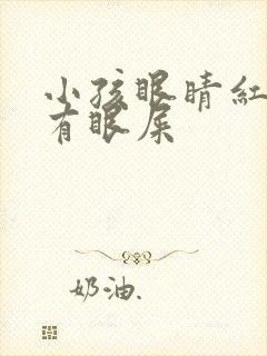 小孩眼睛红血丝有眼屎