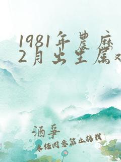 1981年农历2月出生属鸡的命运