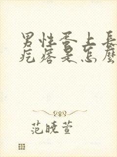 男性蛋上长小血疙瘩是怎么回事