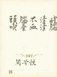 头脑不清醒可以吃养血清脑颗粒吗