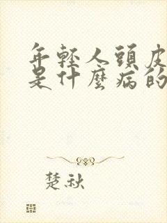 年轻人头皮发麻是什么病的前兆