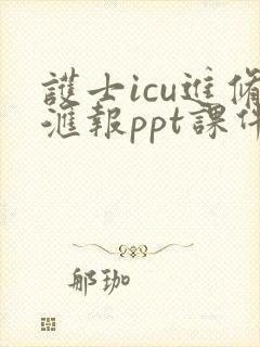 护士icu进修汇报ppt课件