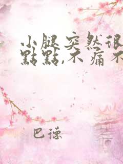 小腿突然很多红点点,不痛不痒