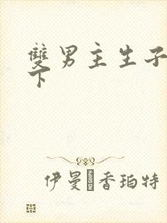 双男主生子文年下